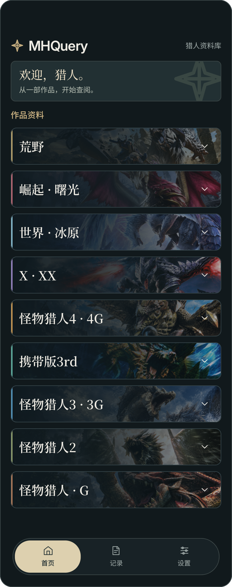 MHQuery App 首页，展示荒野、崛起·曙光、世界·冰原等历代作品资料入口